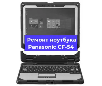 Замена матрицы на ноутбуке Panasonic CF-54 в Волгограде